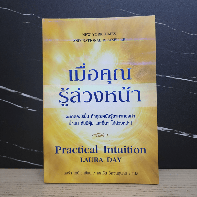 เมื่อคุณรู้ล่วงหน้า - ลอร่า เดย์