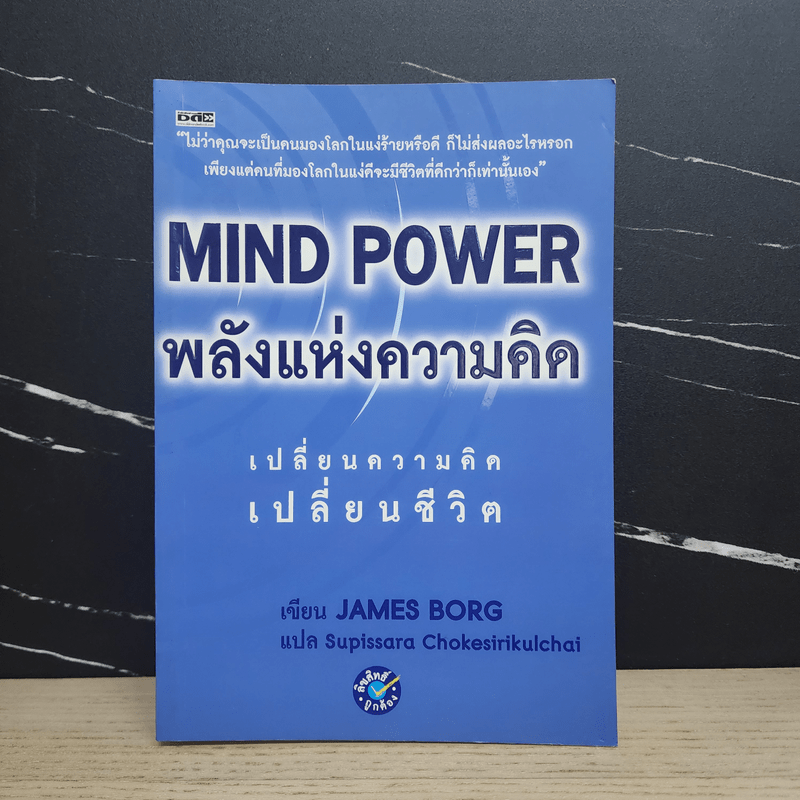 MIND POWER พลังแห่งความคิด - James Borg