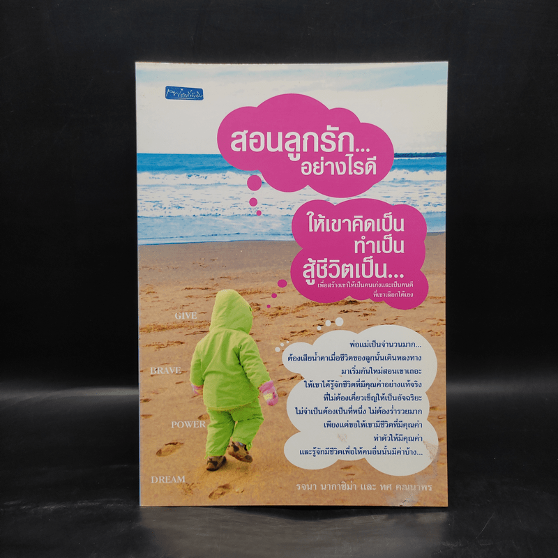 สอนลูกรักอย่างไรดี ให้เขาคิดเป็น ทำเป็น สู้ชีวิตเป็น - รจนา นากาชิม่า, ทศ คณนาพร