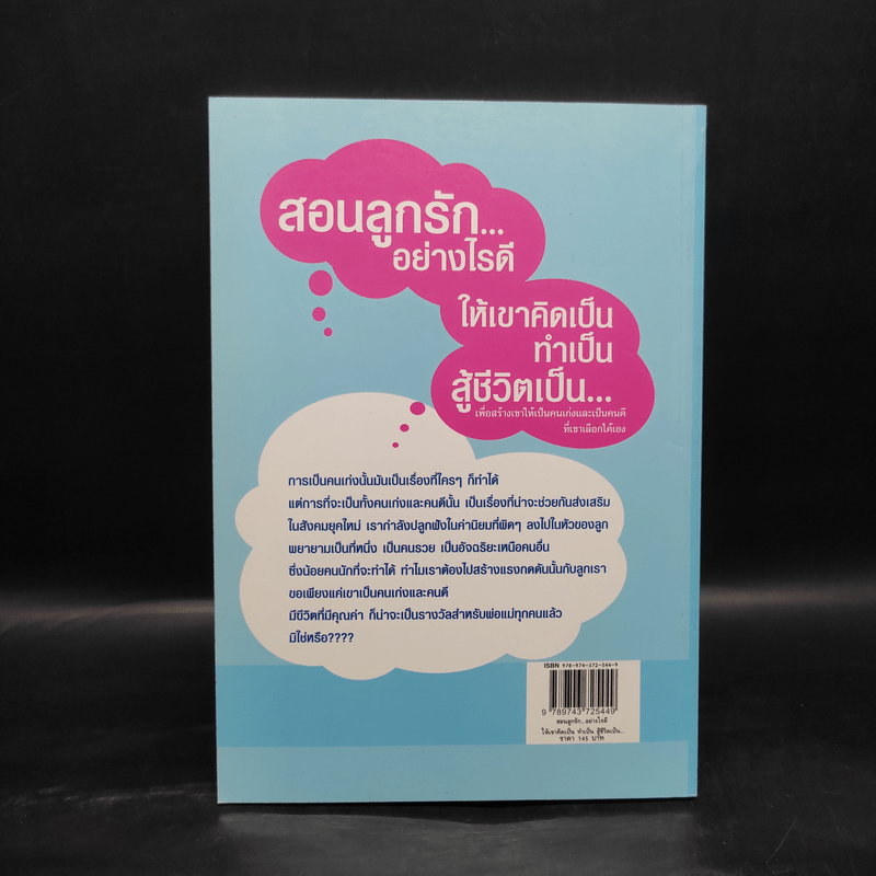 สอนลูกรักอย่างไรดี ให้เขาคิดเป็น ทำเป็น สู้ชีวิตเป็น - รจนา นากาชิม่า, ทศ คณนาพร