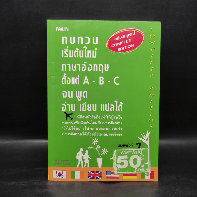 ทบทวนเริ่มต้นใหม่ภาษาอังกฤษตั้งแต่ A-B-C จนพูด อ่าน เขียน แปลได้ - ครูกวาง