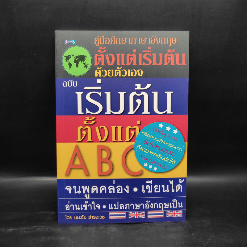 คู่มือศึกษาภาษาอังกฤษตั้งแต่เริ่มต้นด้วยตัวเอง ฉบับเริ่มต้นตั้งแต่ ABC จนพูดคล่อง เขียนได้ อ่านเข้าใจ - ชนะชัย ธำรงเวช