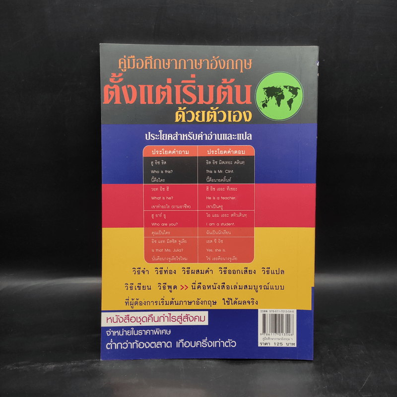 คู่มือศึกษาภาษาอังกฤษตั้งแต่เริ่มต้นด้วยตัวเอง ฉบับเริ่มต้นตั้งแต่ ABC จนพูดคล่อง เขียนได้ อ่านเข้าใจ - ชนะชัย ธำรงเวช