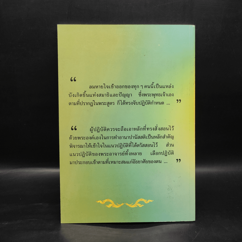 หายใจให้เป็นสุข - สมเด็จพระญาณสังวร สมเด็จพระสังฆราช สกลมหาสังฆปริณายก