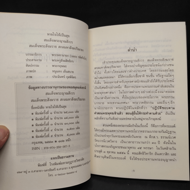 หายใจให้เป็นสุข - สมเด็จพระญาณสังวร สมเด็จพระสังฆราช สกลมหาสังฆปริณายก