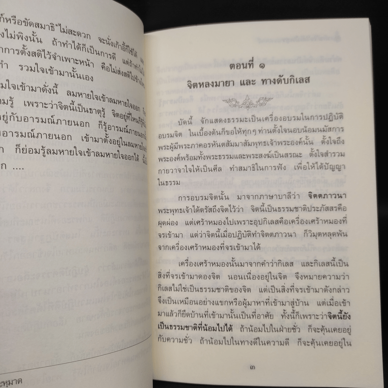 หายใจให้เป็นสุข - สมเด็จพระญาณสังวร สมเด็จพระสังฆราช สกลมหาสังฆปริณายก