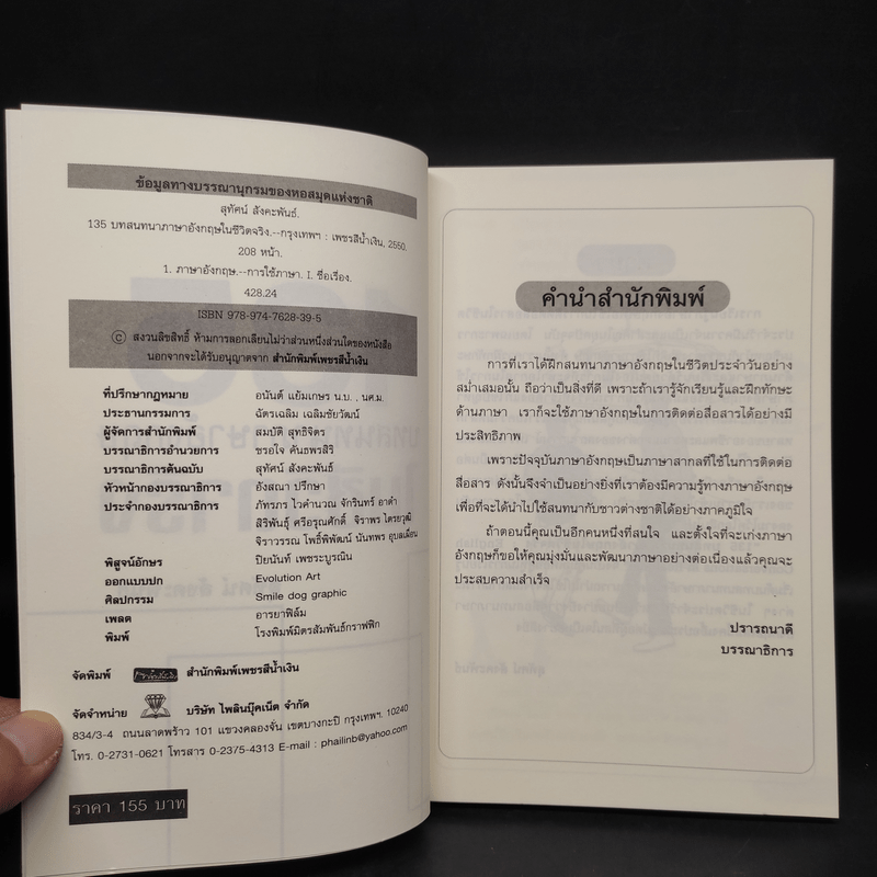 135 บทสนทนาภาษาอังกฤษในชีวิตจริง - สุทัศน์ สังคะพันธ์