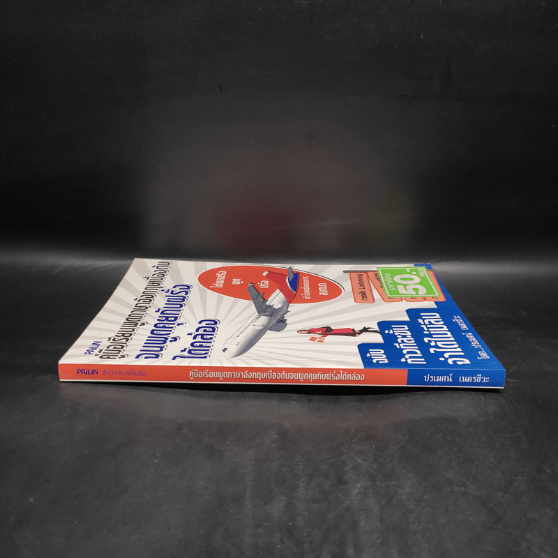 คู่มือเรียนพูดภาษาอังกฤษเบื้องต้น จนพูดคุยกับฝรั่งได้คล่อง ฉบับก้าวทีละขั้น จำได้ไม่มีลืม - ปรเมศน์ เนตรชีวะ