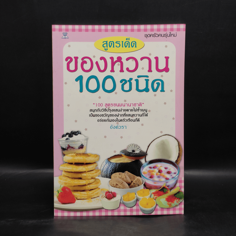 สูตรเด็ดของหวาน 100 ชนิด - อังค์วรา