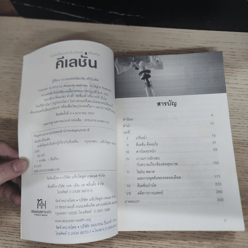 ทุกสิ่งที่คุณจำเป็นต้องรู้เกี่ยวกับคีเลชั่น - นายแพทย์ฉัตรชัย ศรีบัณฑิต