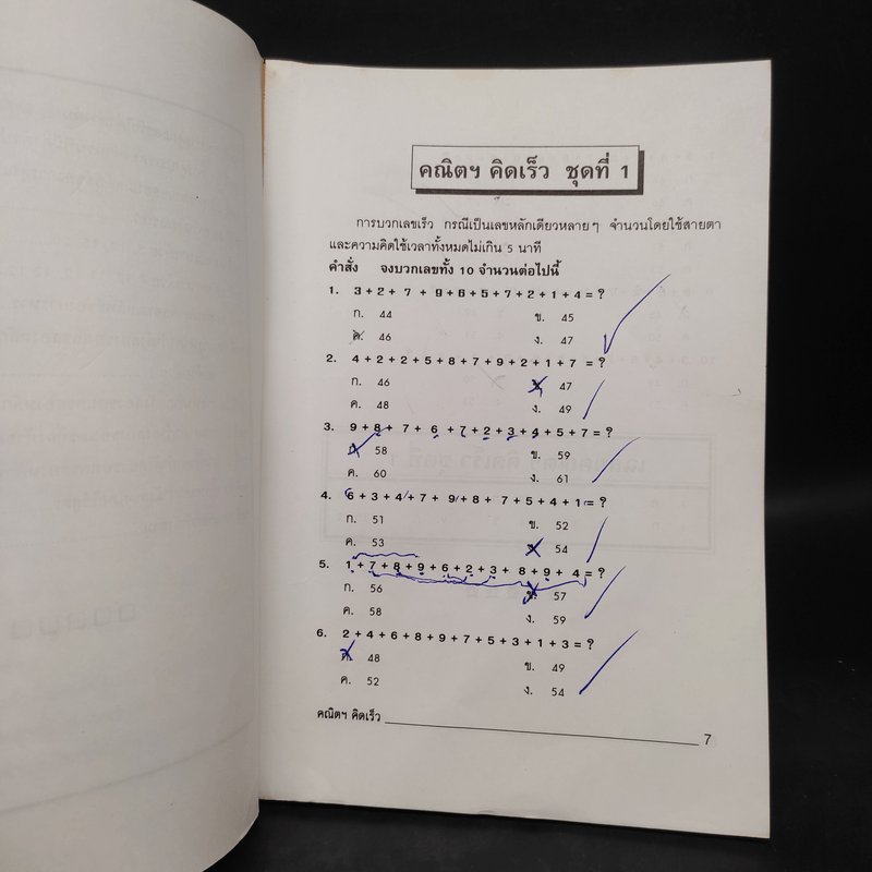 คณิตฯคิดเร็ว - สุชิน ทำมาหากิน