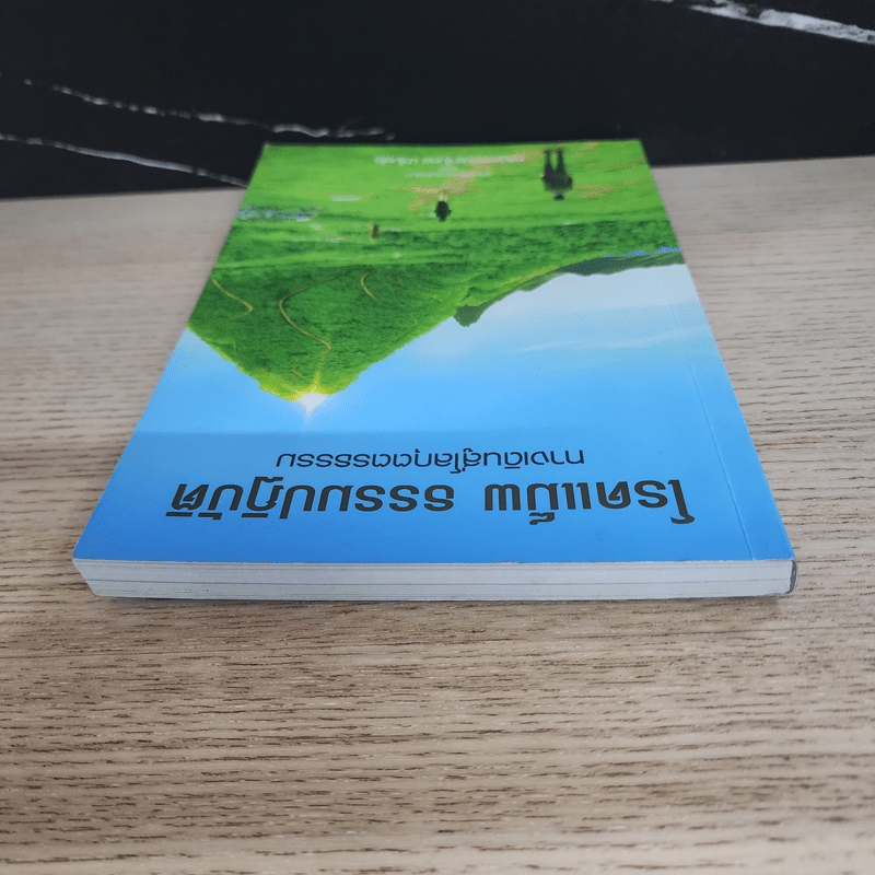 โรดแม็พ ธรรมปฏิบัติ ทางเดินสู่โลกุตตรธรรม - หลวงพ่อปราโมทย์