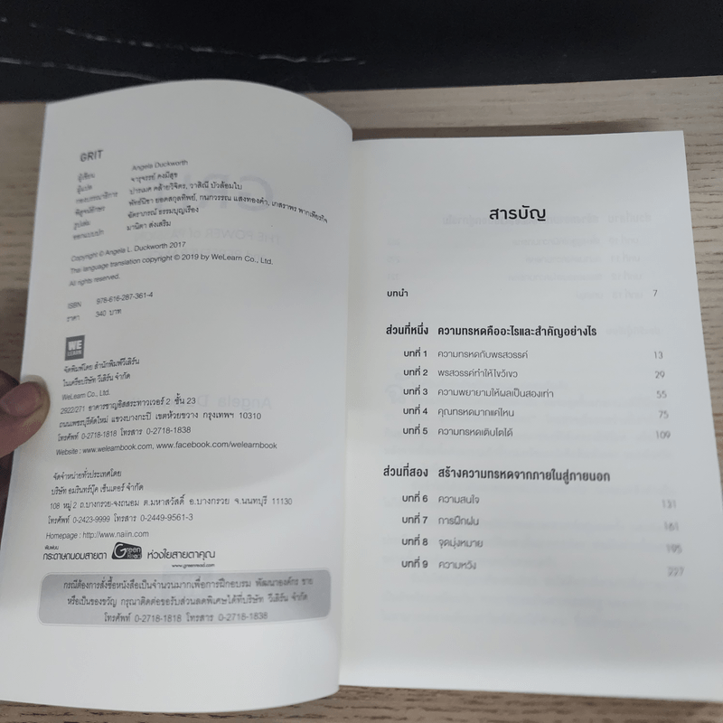 GRIT สิ่งที่ต้องมี...เมื่อคุณไม่มีแต้มต่อในชีวิต - Angela Duckworth