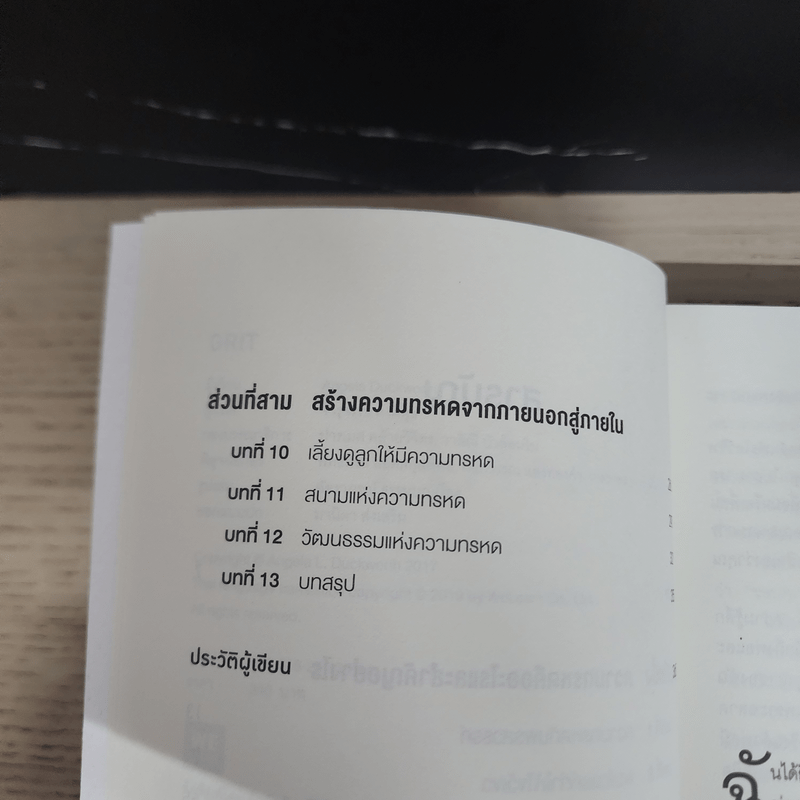 GRIT สิ่งที่ต้องมี...เมื่อคุณไม่มีแต้มต่อในชีวิต - Angela Duckworth