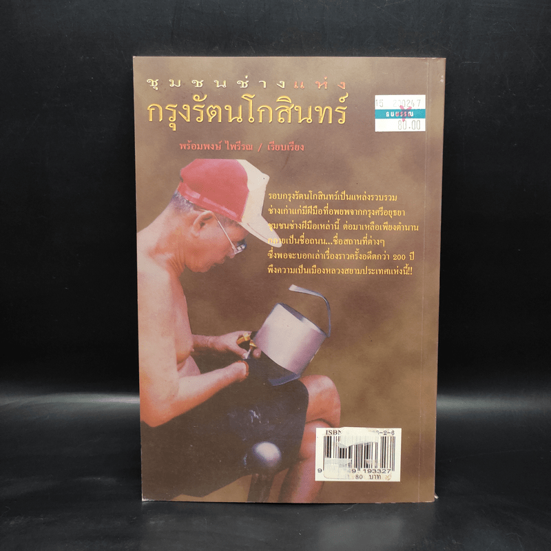 ชุมชนช่างแห่งกรุงรัตนโกสินทร์ - พร้อมพงษ์ ไพรีรณ