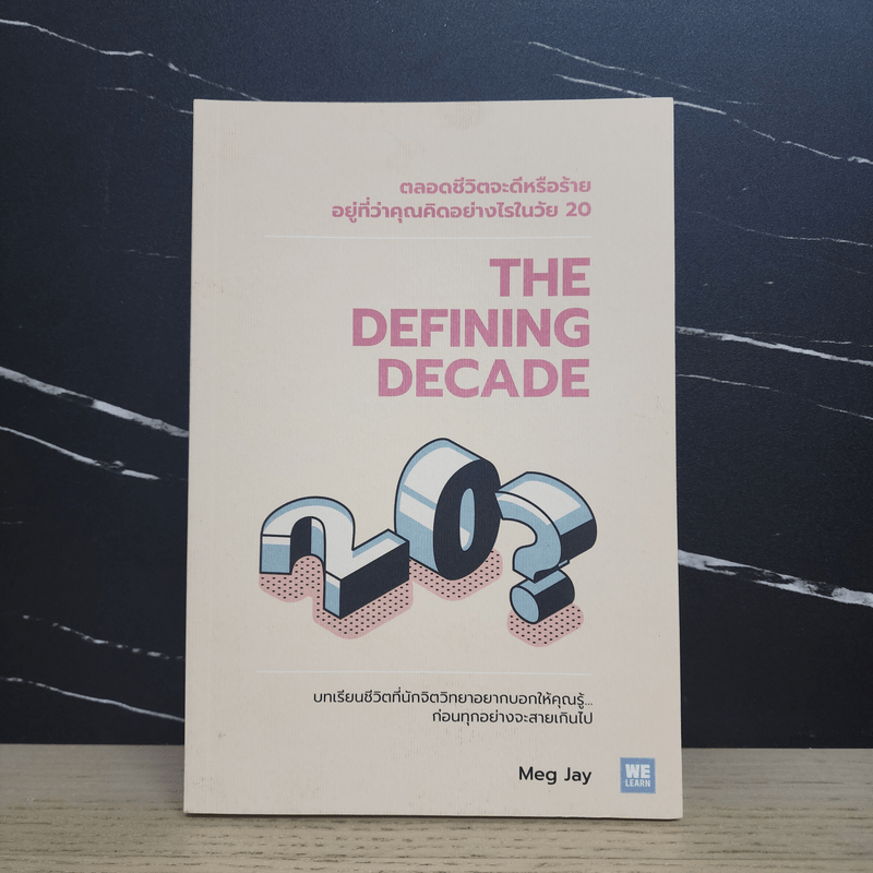 The Defining Decade ตลอดชีวิตจะดีหรือร้ายอยู่ที่ว่าคุณคิดอย่างไรในวัย 20 - Meg Jay (เม็ก เจย์)