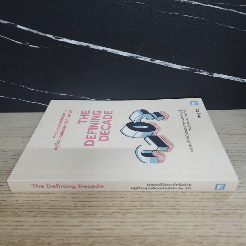 The Defining Decade ตลอดชีวิตจะดีหรือร้ายอยู่ที่ว่าคุณคิดอย่างไรในวัย 20 - Meg Jay (เม็ก เจย์)