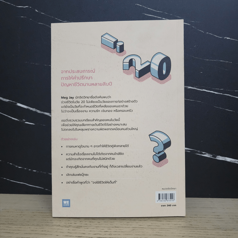 The Defining Decade ตลอดชีวิตจะดีหรือร้ายอยู่ที่ว่าคุณคิดอย่างไรในวัย 20 - Meg Jay (เม็ก เจย์)