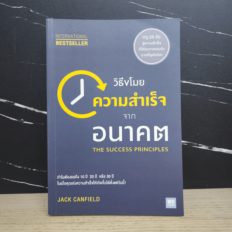 วิธีขโมยความสำเร็จจากอนาคต The Success Principles - Jack Canfield