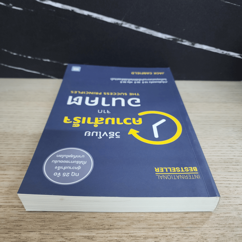 วิธีขโมยความสำเร็จจากอนาคต The Success Principles - Jack Canfield