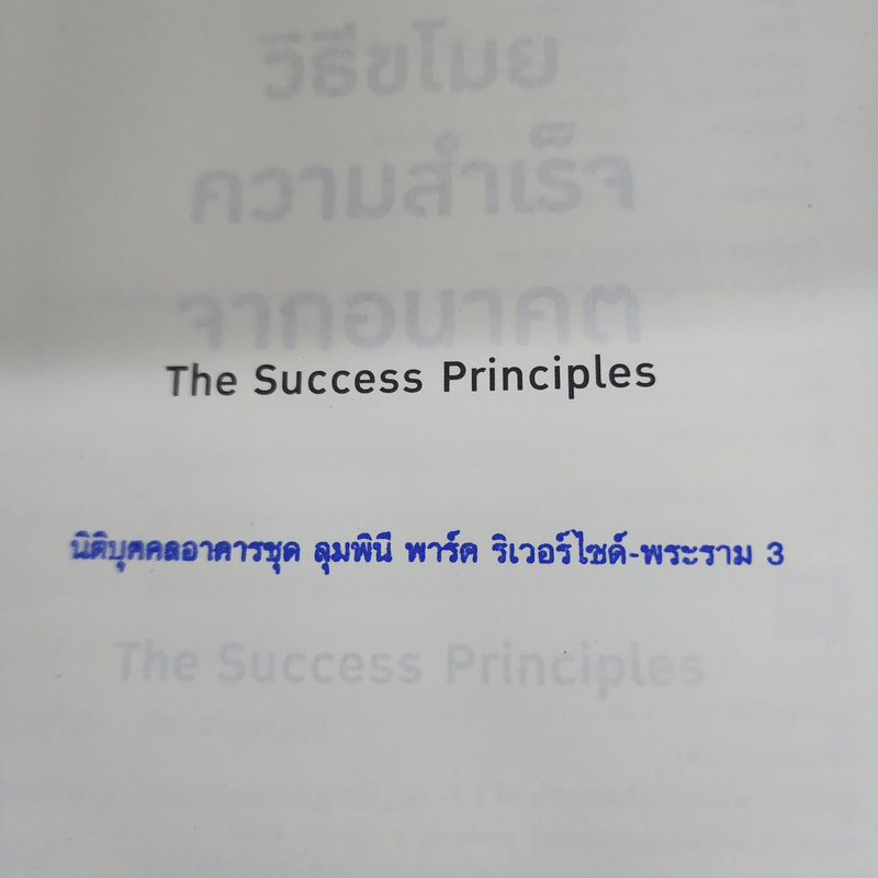 วิธีขโมยความสำเร็จจากอนาคต The Success Principles - Jack Canfield