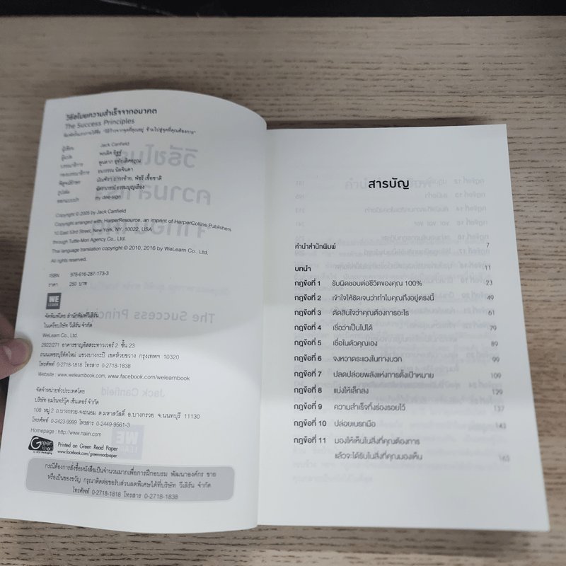 วิธีขโมยความสำเร็จจากอนาคต The Success Principles - Jack Canfield