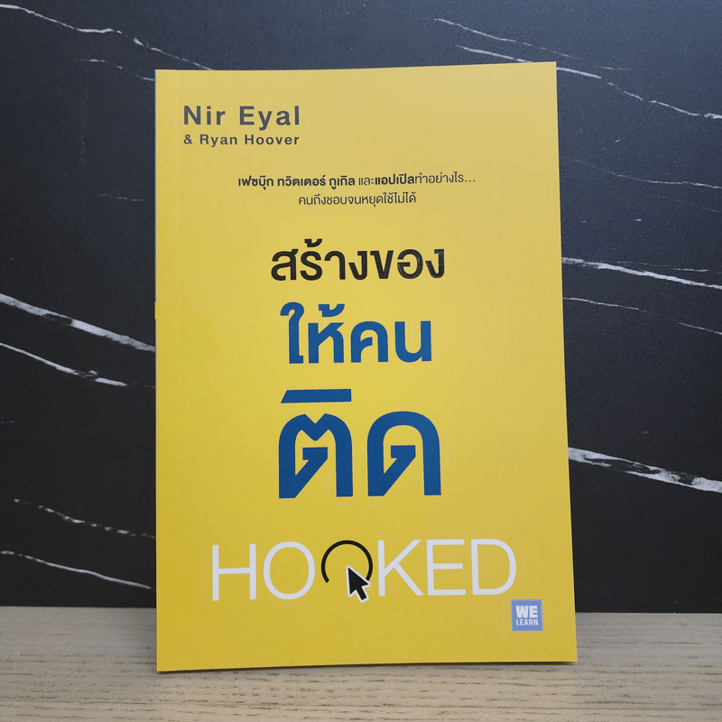 สร้างของให้คนติด HOOKED - Nir Eyal, Ryan Hoover