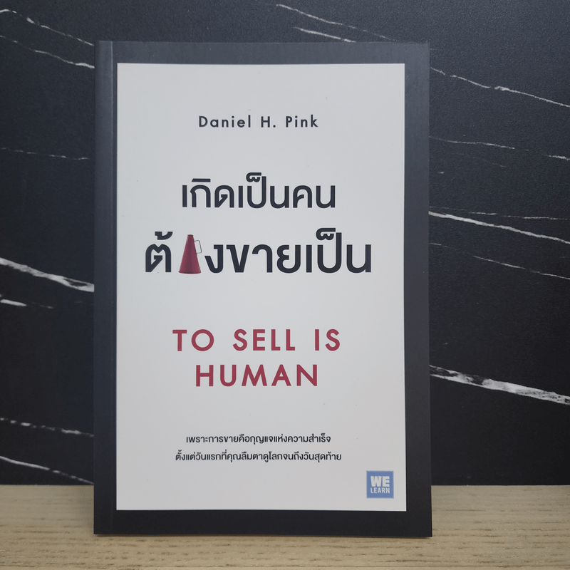 เกิดเป็นคนต้องขายเป็น To Sell is Human - Daniel H. Pink