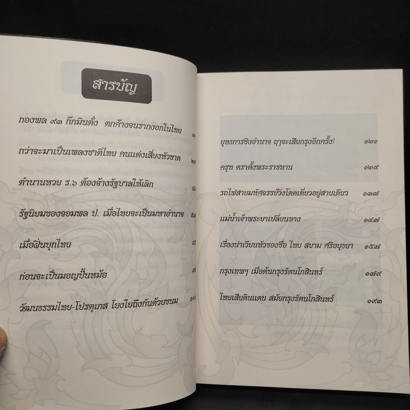 เรื่องเก่าเล่าปัจจุบัน - โรม บุนนาค