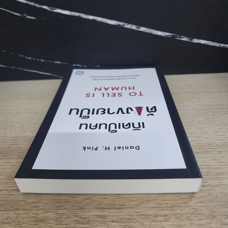 เกิดเป็นคนต้องขายเป็น To Sell is Human - Daniel H. Pink