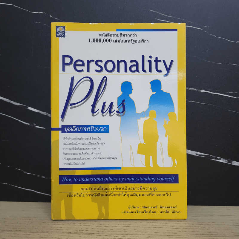 Personality Plus บุคลิกภาพเชิงบวก - ฟลอเรนซ์ ลิทธอเออร์, นราธิป นัยนา