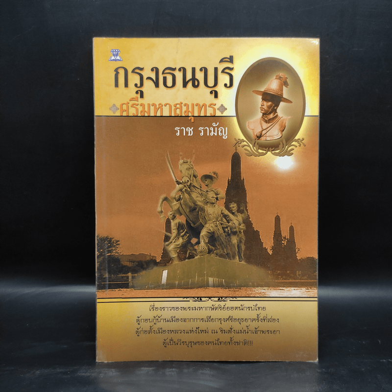 กรุงธนบุรี ศรีมหาสมุทร - ราช รามัญ