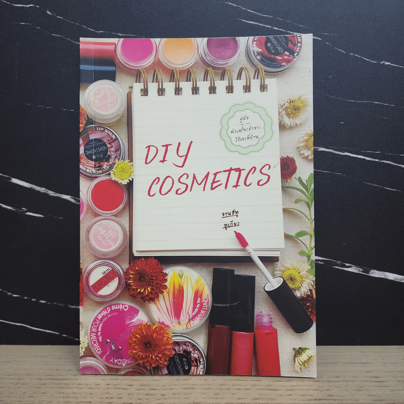 Diy Cosmetics คู่มือทำเครื่องสำอางไว้ใช้เองที่บ้าน