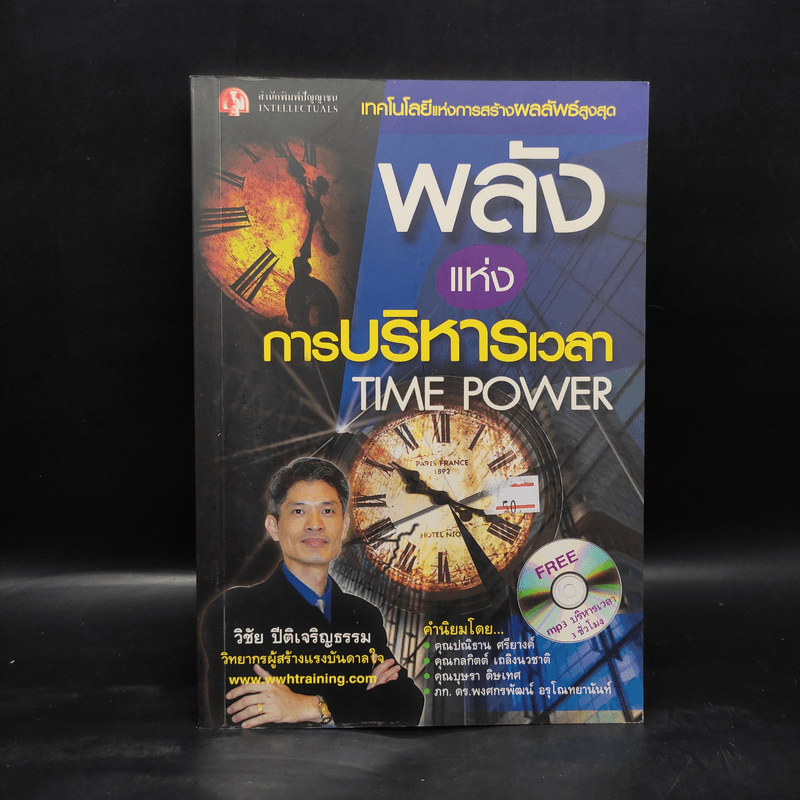 พลังแห่งการบริหารเวลา Time Power - วิชัย ปีติเจริญธรรม