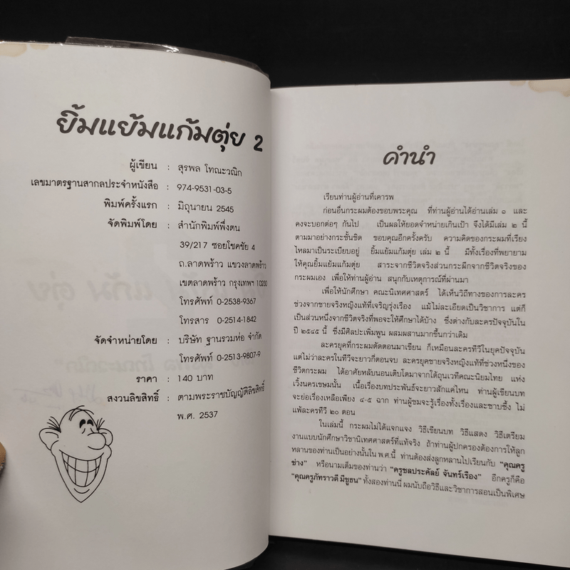 ยิ้มแย้มแก้มตุ่ย เล่ม 2 - สุรพล โทณะวณิก