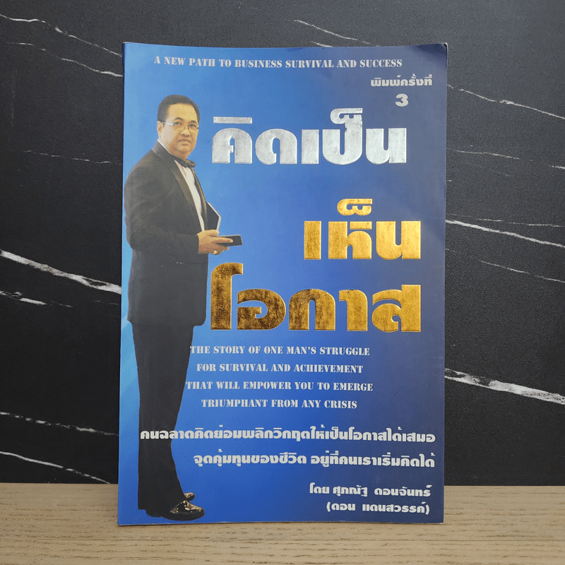 คิดเป็นเห็นโอกาส - ศุภณัฐ ดอนจันทร์