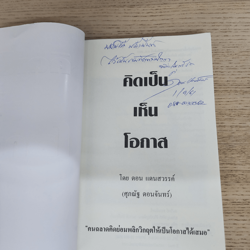 คิดเป็นเห็นโอกาส - ศุภณัฐ ดอนจันทร์