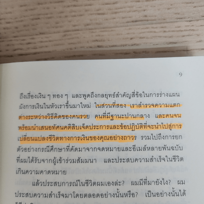 ถอดรหัสลับสมองเงินล้าน - T.Harv Eker (ที ฮาร์ฟ เอคเคอร์)