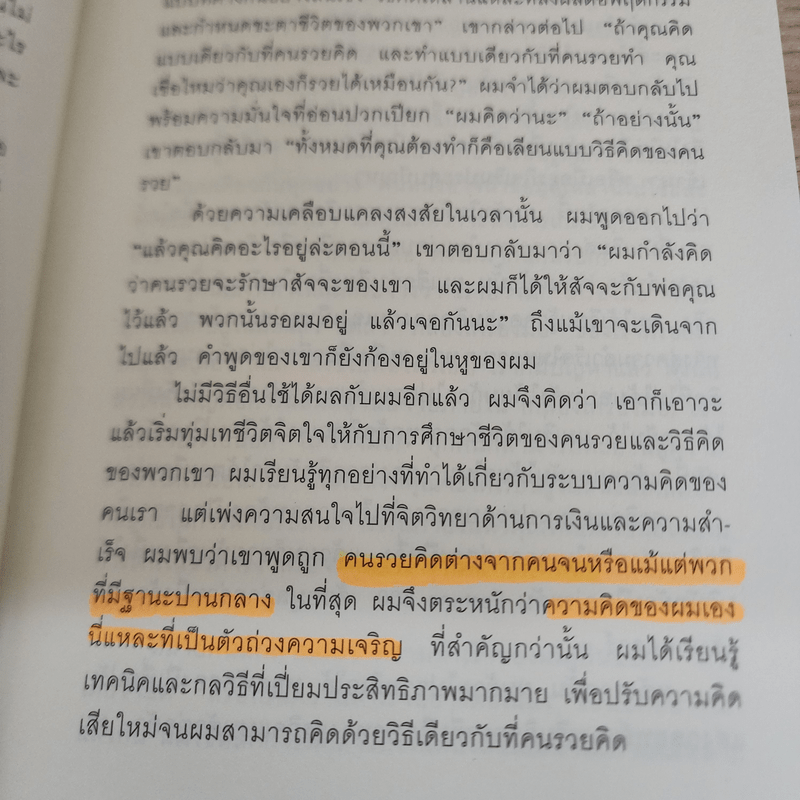 ถอดรหัสลับสมองเงินล้าน - T.Harv Eker (ที ฮาร์ฟ เอคเคอร์)