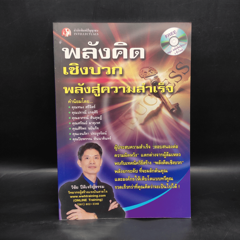 พลังจิตเชิงบวก พลังสู่ความสำเร็จ - วิชัย ปีติเจริญธรรม