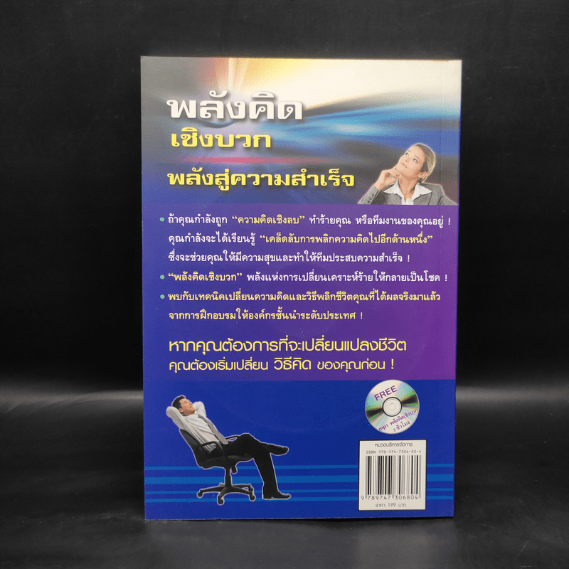 พลังจิตเชิงบวก พลังสู่ความสำเร็จ - วิชัย ปีติเจริญธรรม