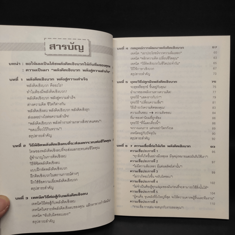 พลังจิตเชิงบวก พลังสู่ความสำเร็จ - วิชัย ปีติเจริญธรรม