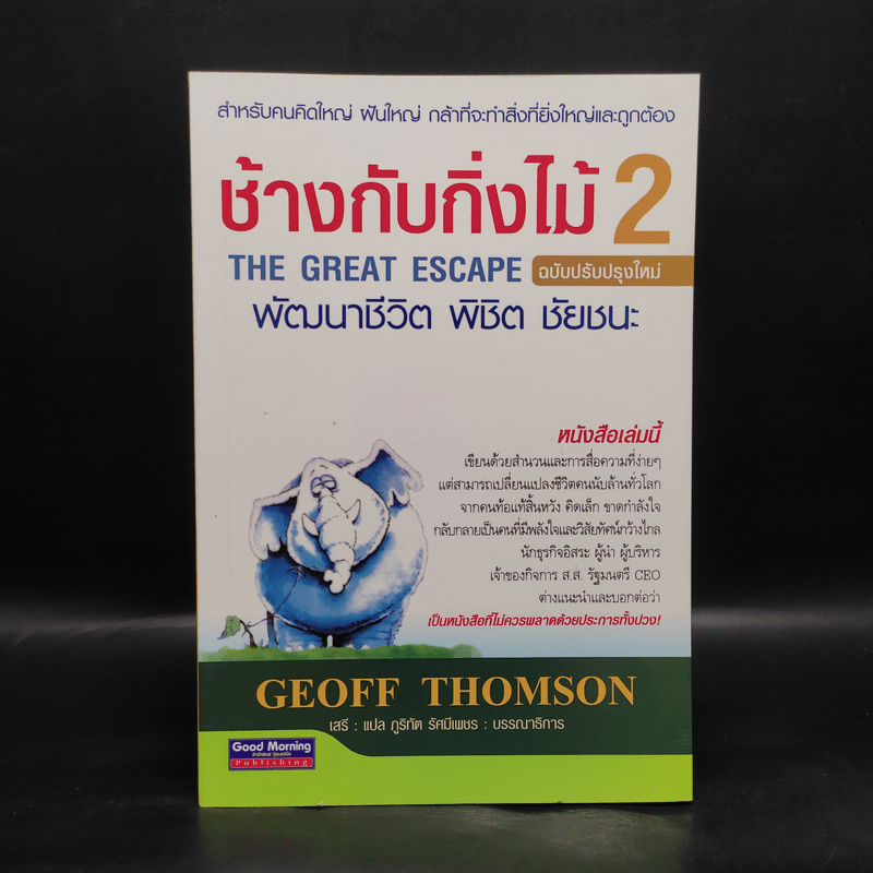 ช้างกับกิ่งไม้ 2 The Great Escape พัฒนาชีวิต พิชิต ชัยชนะ - Geoff Thomson