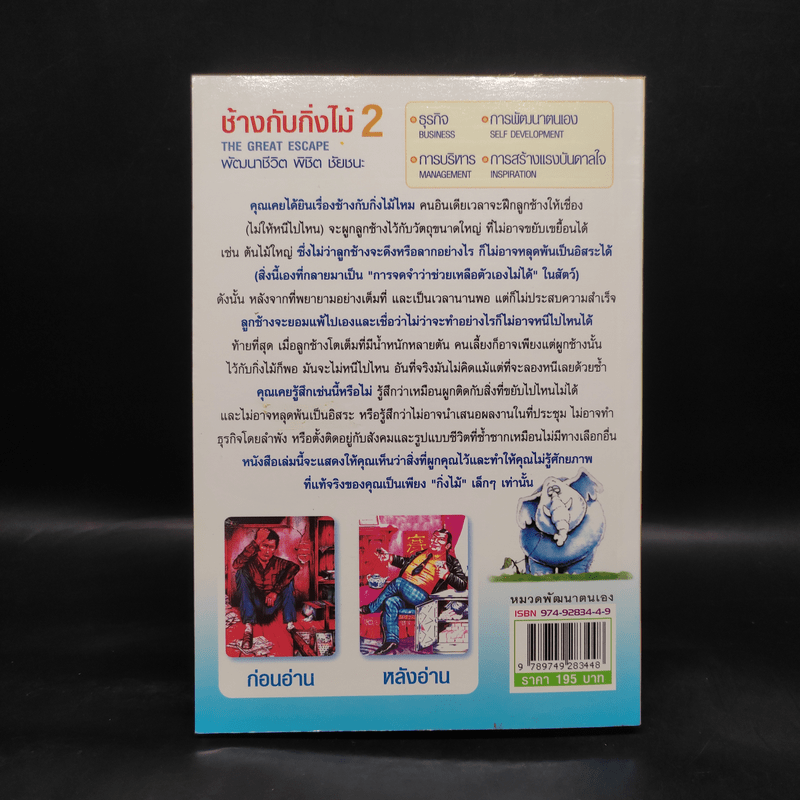 ช้างกับกิ่งไม้ 2 The Great Escape พัฒนาชีวิต พิชิต ชัยชนะ - Geoff Thomson