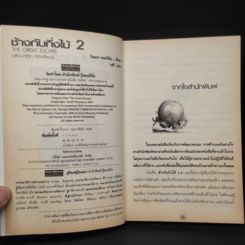 ช้างกับกิ่งไม้ 2 The Great Escape พัฒนาชีวิต พิชิต ชัยชนะ - Geoff Thomson