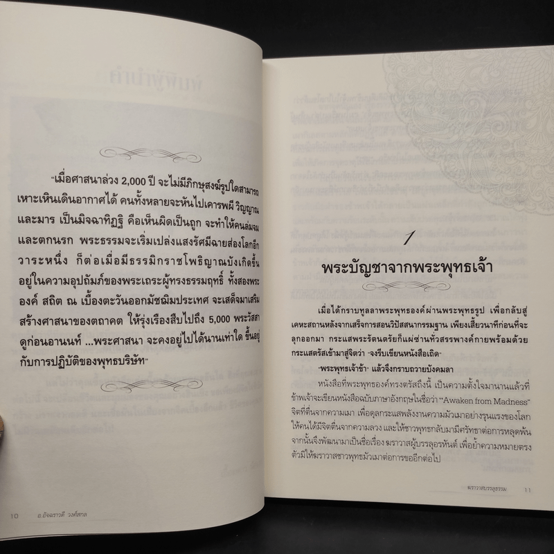 ฆราวาสบรรลุธรรม - อ.อัจฉราวดี วงศ์สกล