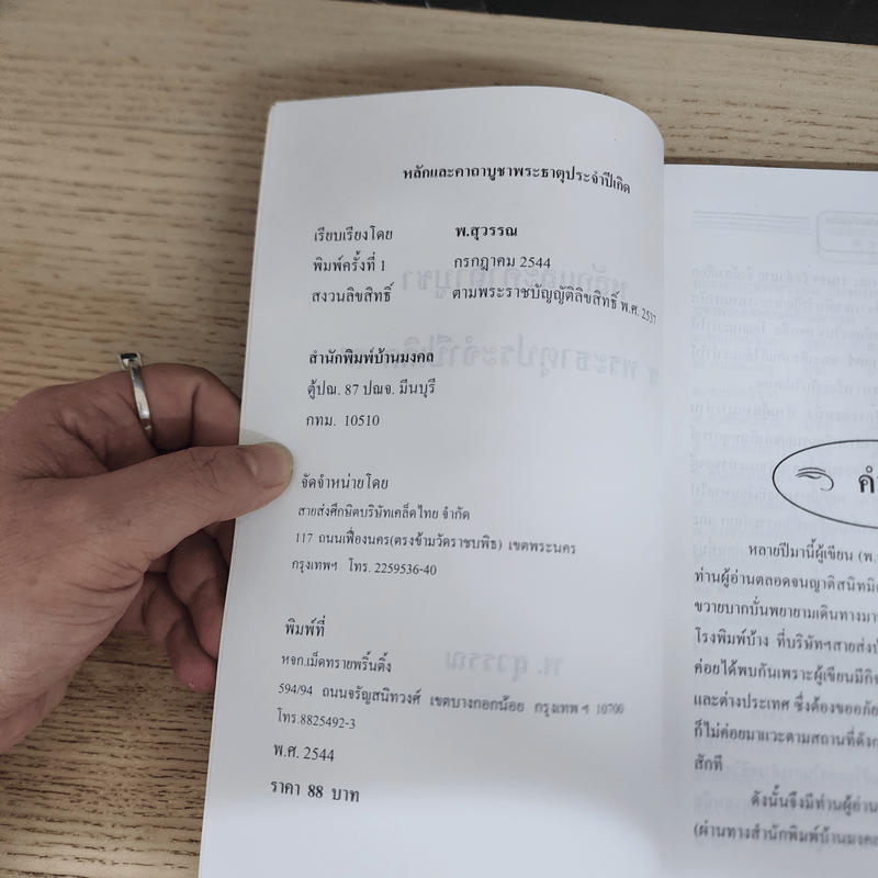 หลักและคาถาบูชา พระธาตุประจำปีเกิด - พ.สุวรรณ