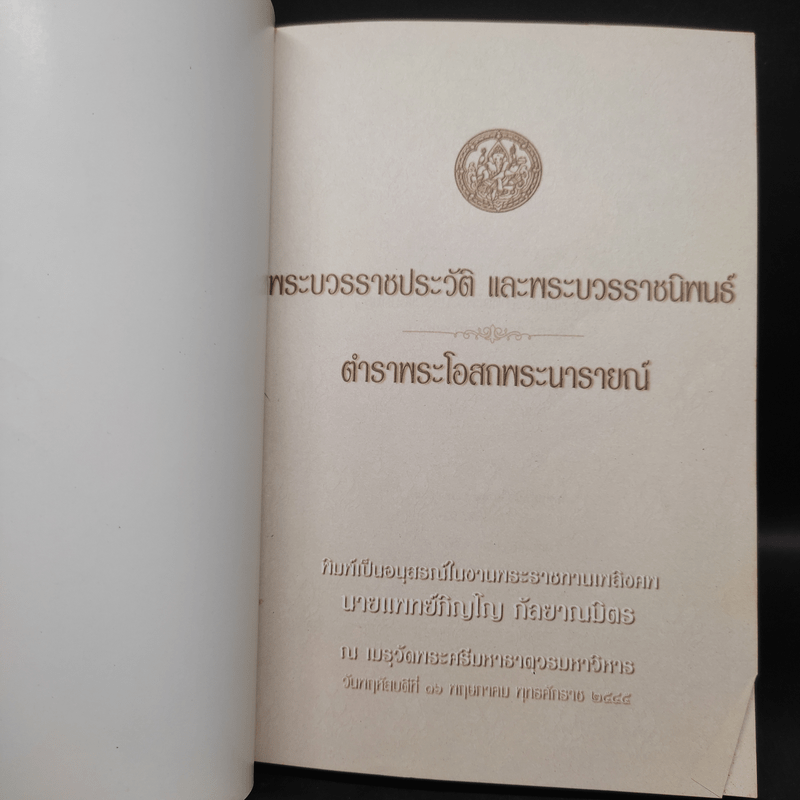 ที่ระลึกเนื่องในงานพระราชทานเพลิงศพ นายแพทย์ภิญโญ กัลยาณมิตร