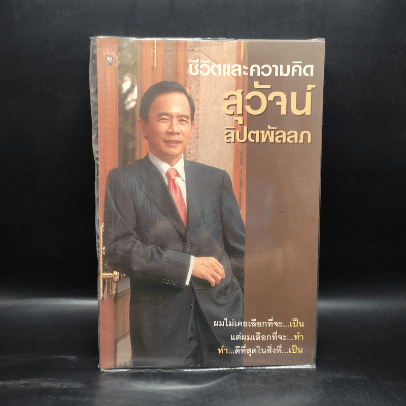 ชีวิตและความคิดสุวัจน์ ลิปตพัลลภ