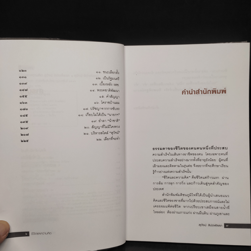 ชีวิตและความคิดสุวัจน์ ลิปตพัลลภ